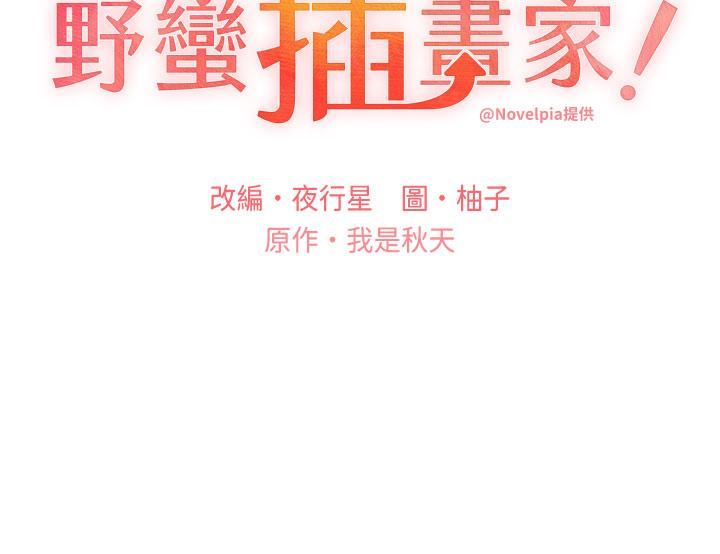 野蛮插画家第24话-妳有办法玩重口味吗?