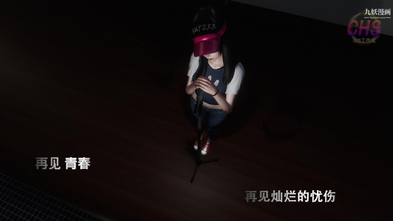 再见青春[3D]第08话