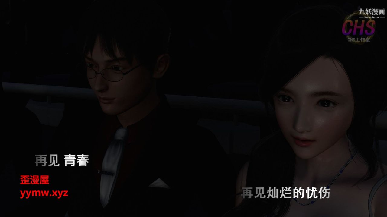 再見青春[3D]第08話