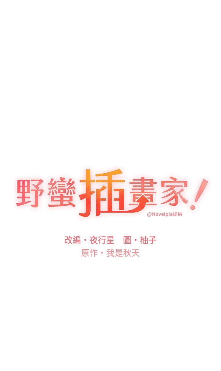 野蛮插画家第28话-令人浑身滚烫的春药