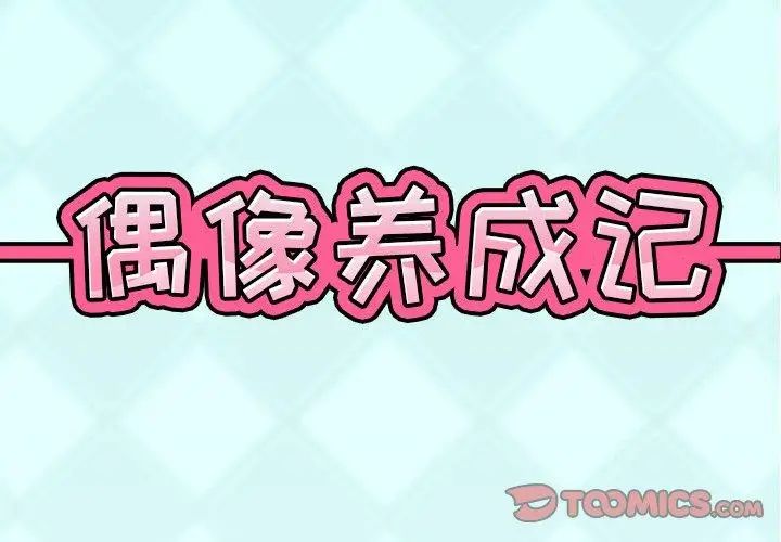 偶像養成記第20话