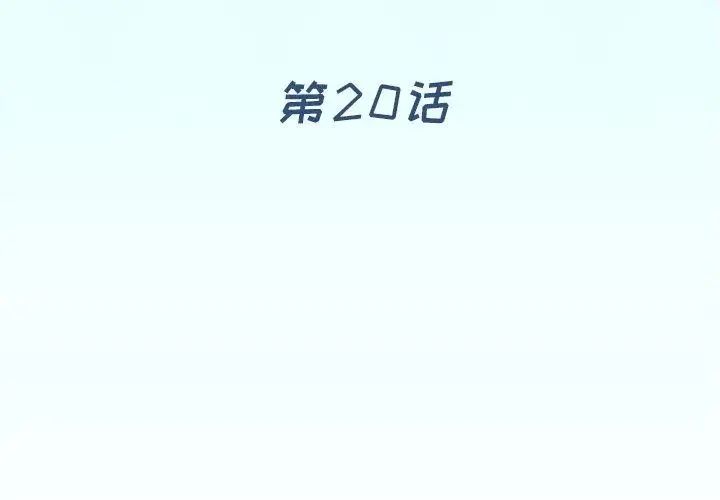 偶像养成记第20话