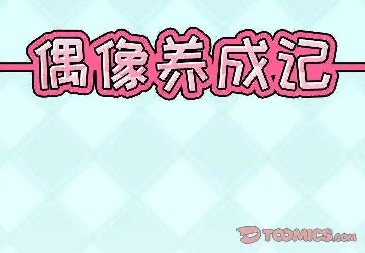 偶像养成记第25话