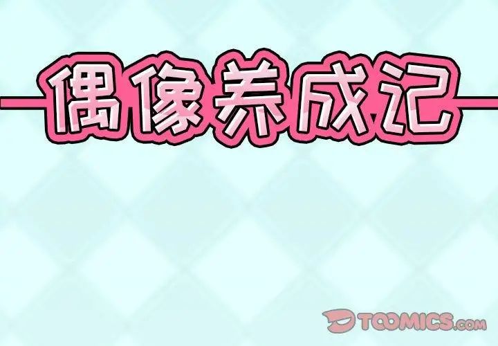 偶像养成记第27话