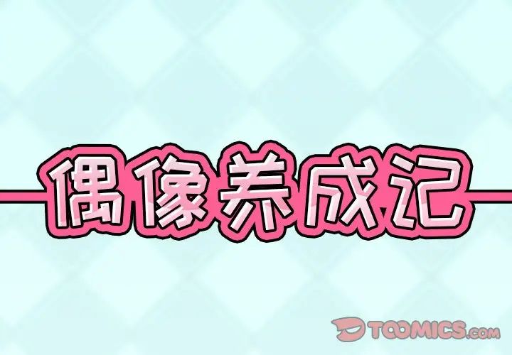 偶像养成记第33话