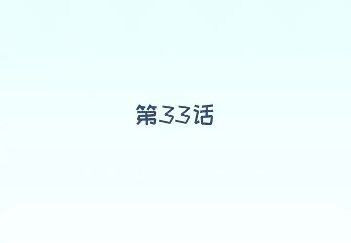 偶像养成记第33话