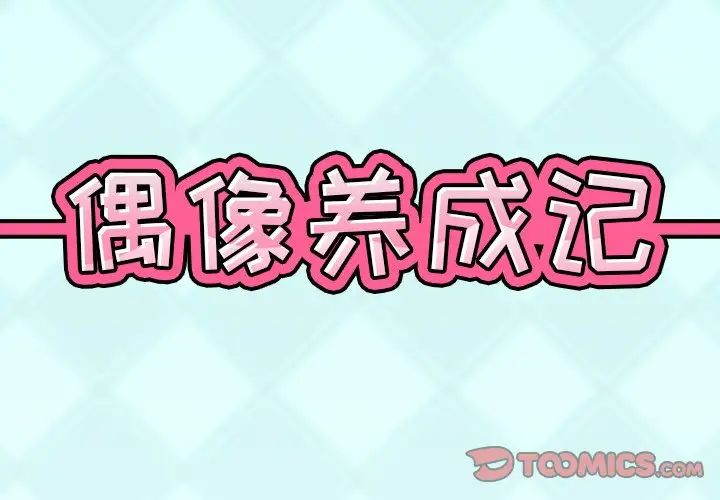 偶像养成记第35话