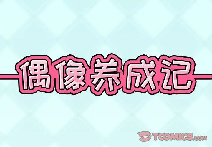 偶像养成记第36话