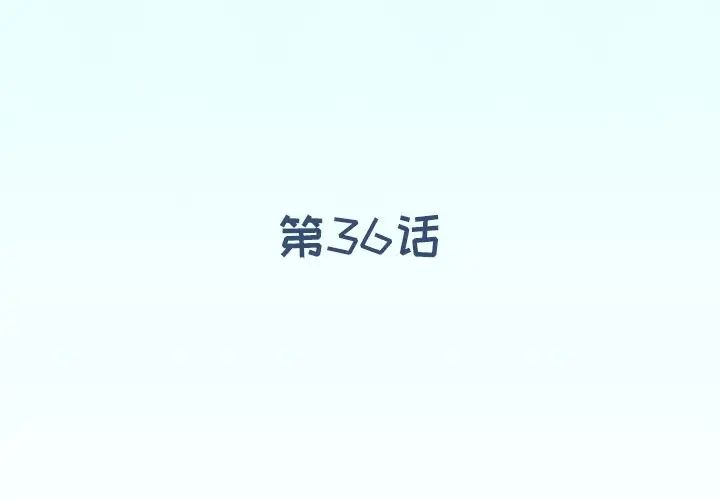偶像养成记第36话