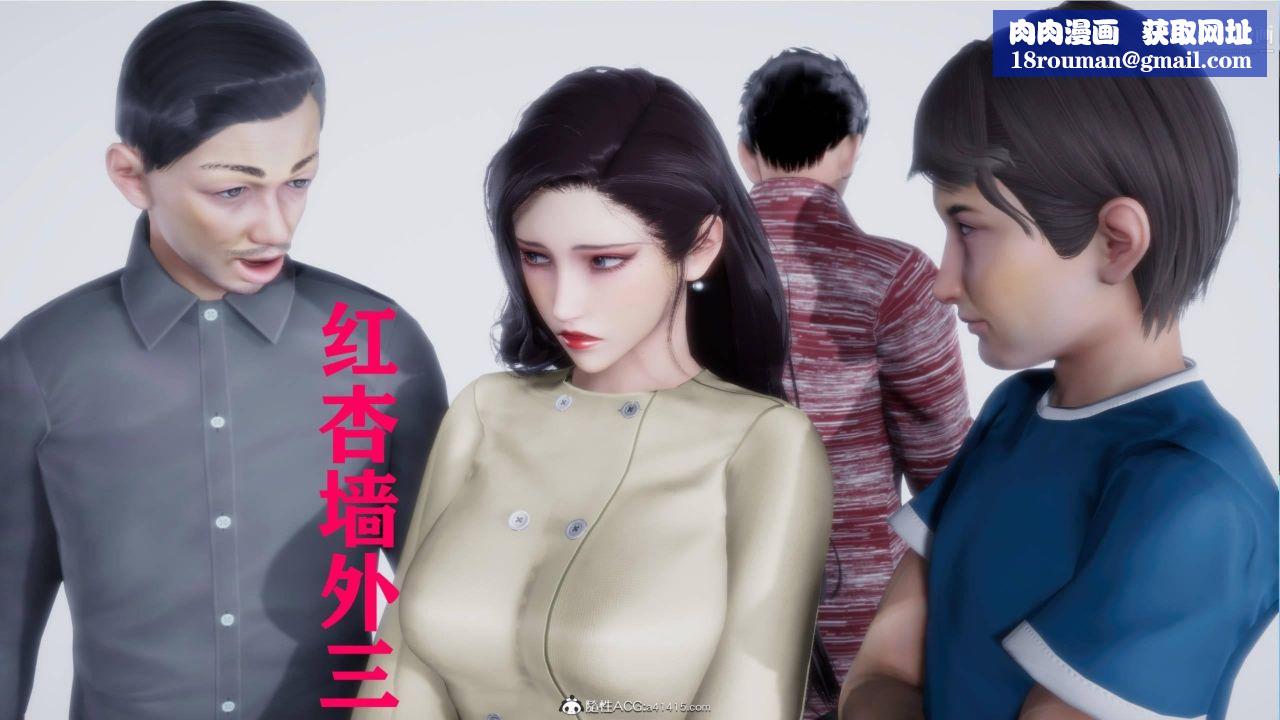 红杏墻外[3D]第03话【第01话】