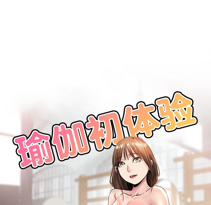 瑜珈初体验第8话