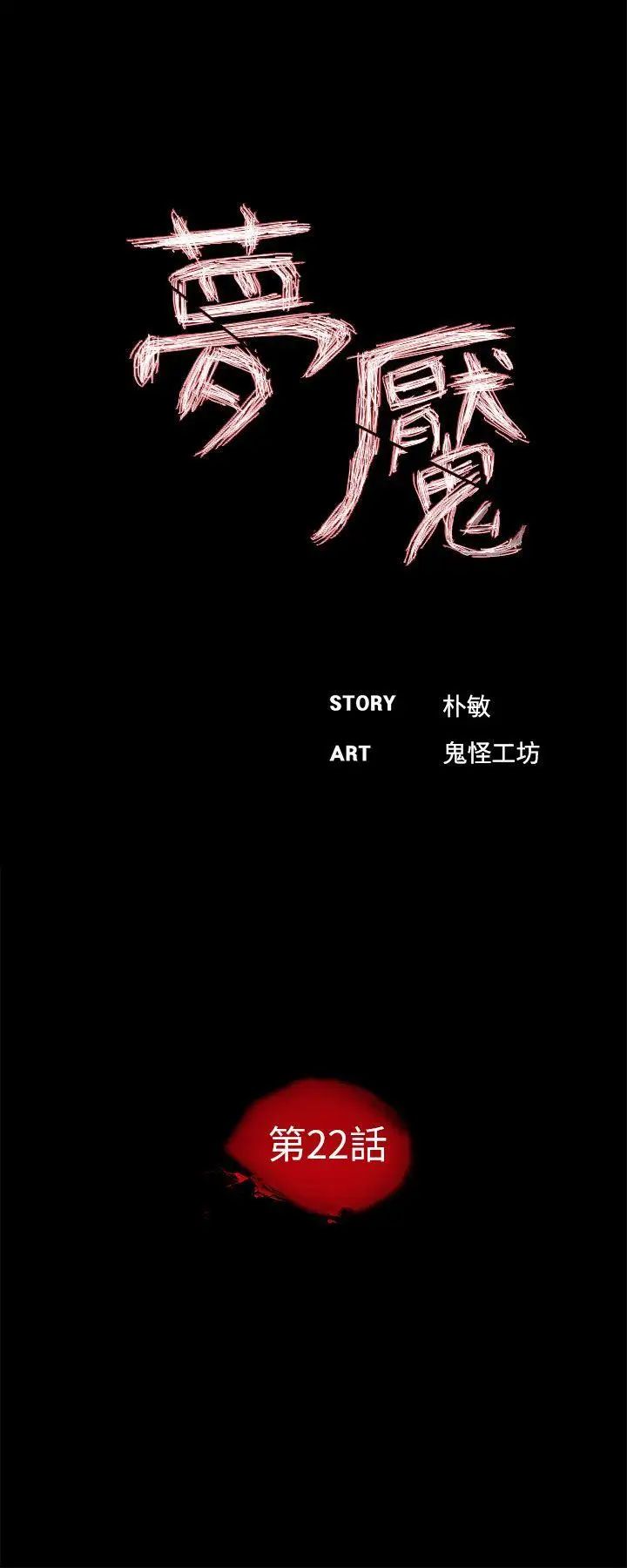 夢魘第22話-換人!