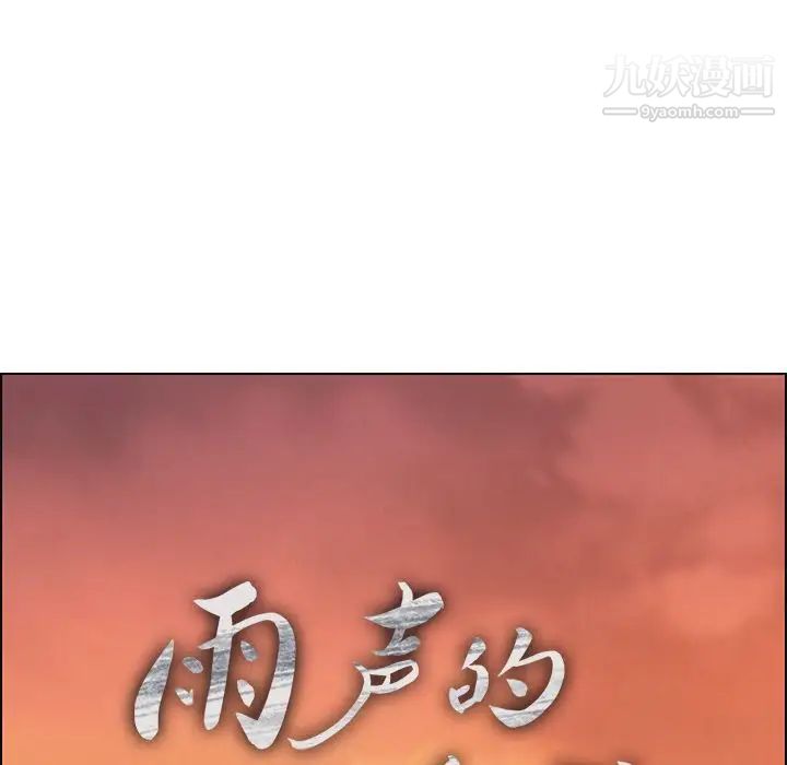 雨声的诱惑第15话