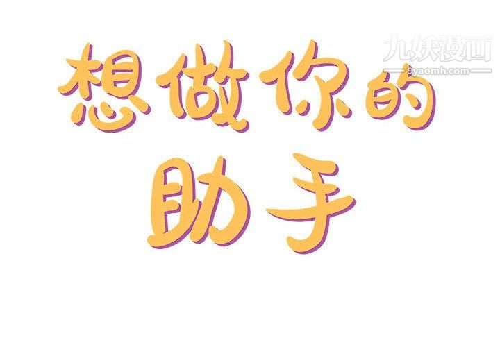 想做你的助手第8话