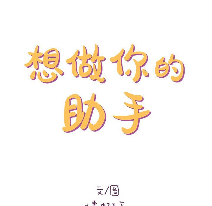 想做你的助手第21话