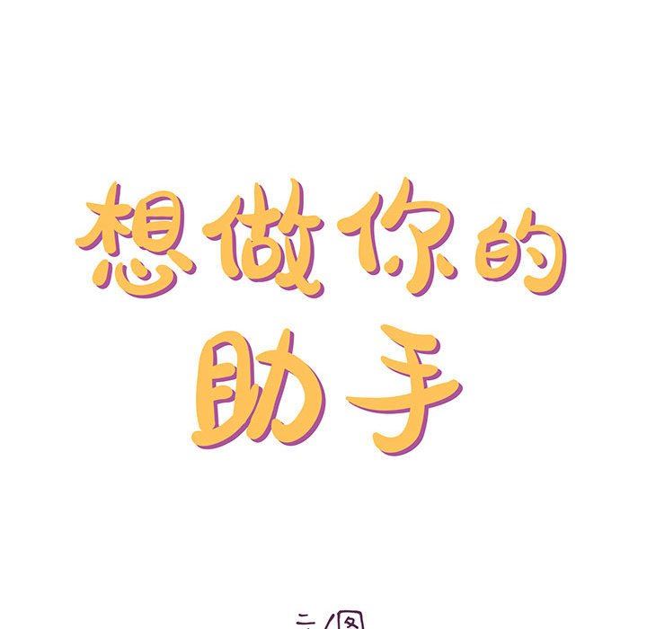 想做你的助手第26话