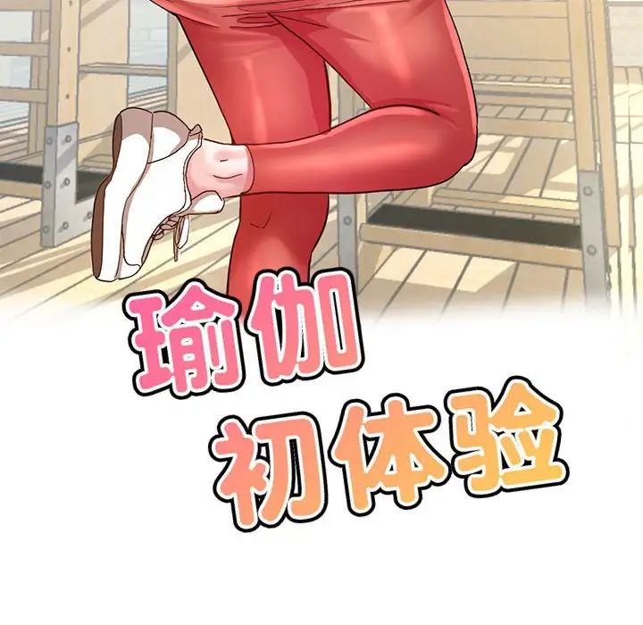 瑜珈初體驗第53話