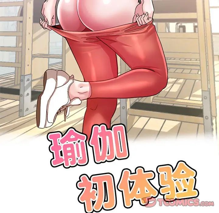 瑜珈初体验第56话