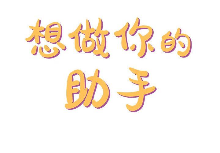 想做你的助手第31话