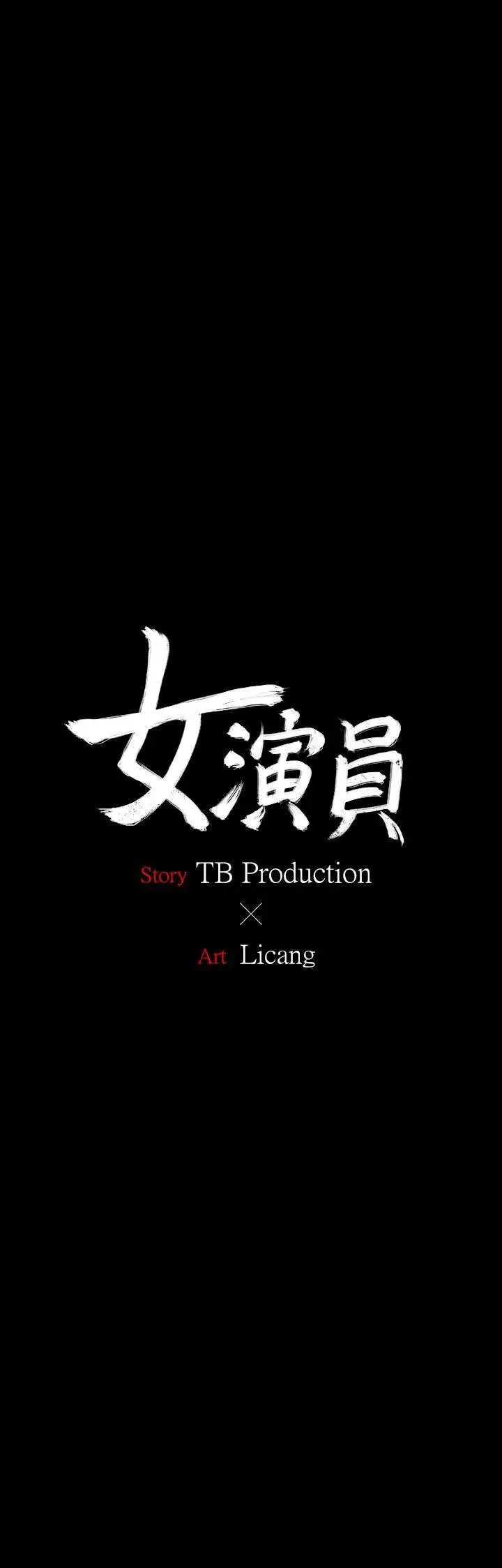 女演员第18话