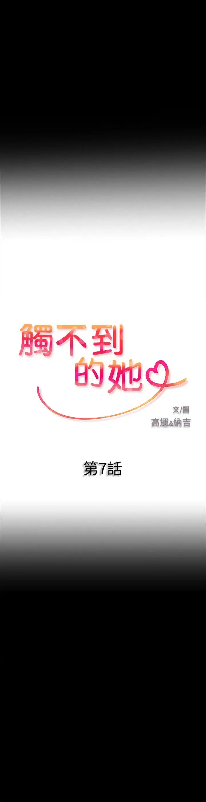 觸不到的她第7话
