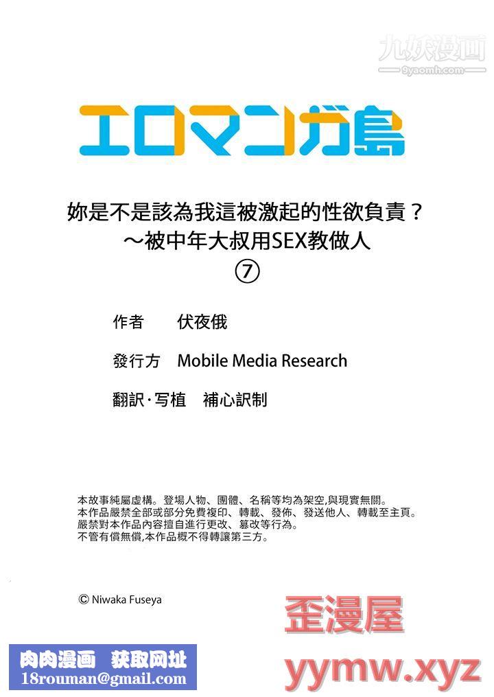 妳是不是该为我这被激起的性欲负责?~被中年大叔用SEX教做人第7话