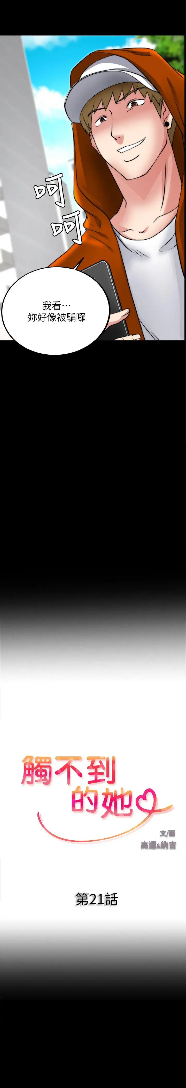 觸不到的她第21話