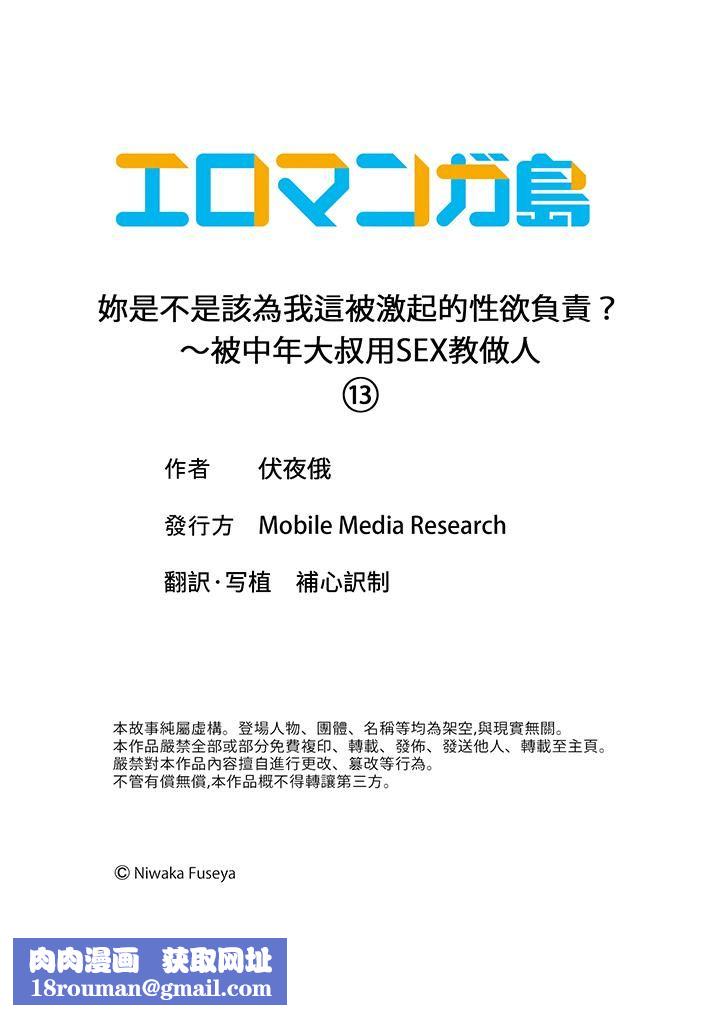 妳是不是該為我這被激起的性欲負責？～被中年大叔用SEX教做人第13話