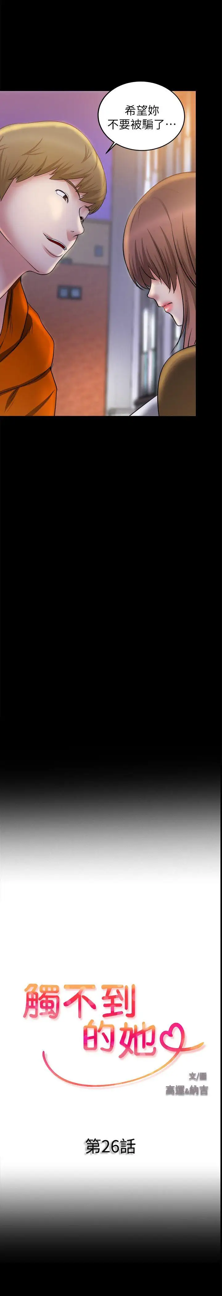 触不到的她第26话