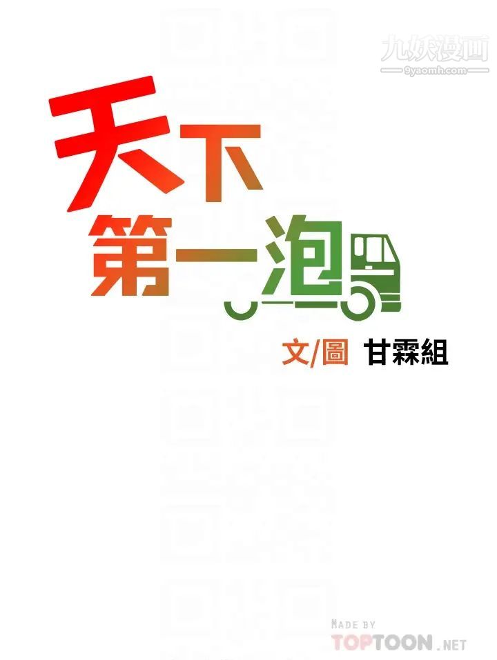 天下第一泡第2话-紧急状况!下面要爆炸瞭!