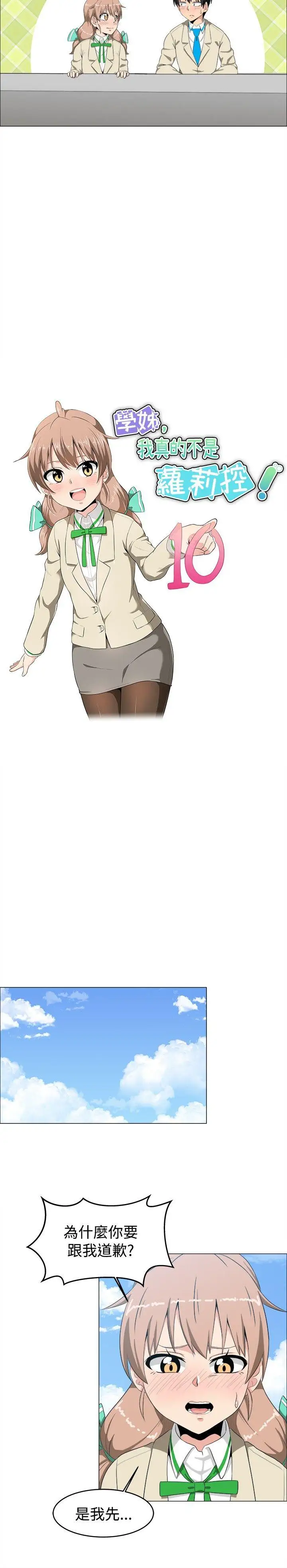 学姊！我真的不是萝莉控第10话