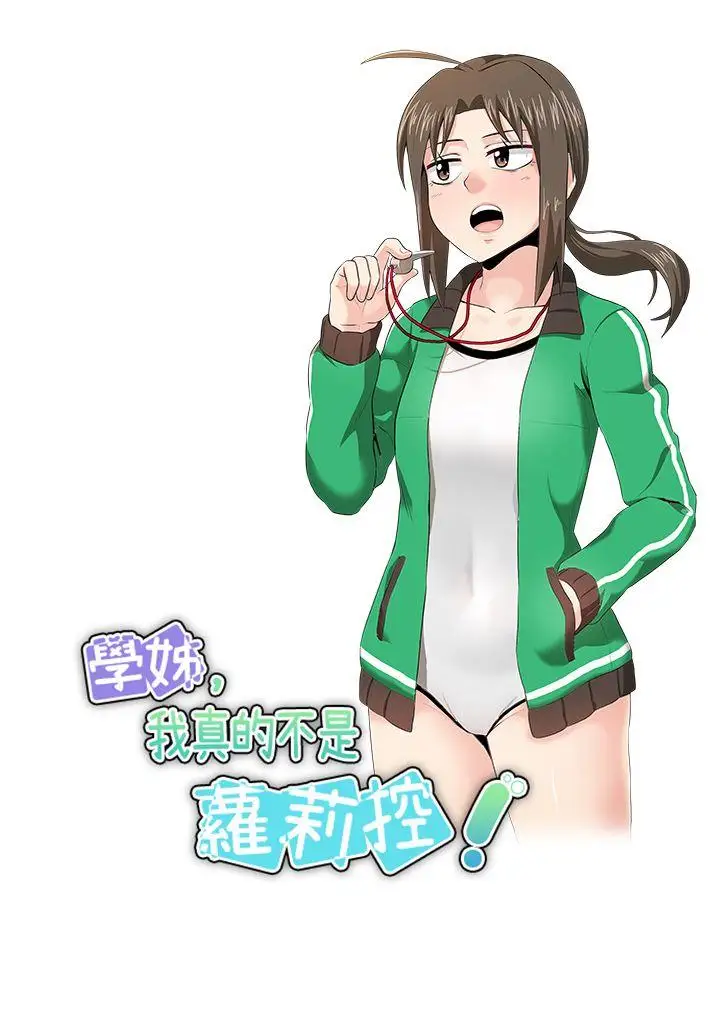 学姊！我真的不是萝莉控第15话