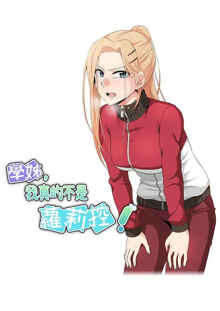 学姊!我真的不是萝莉控第16话