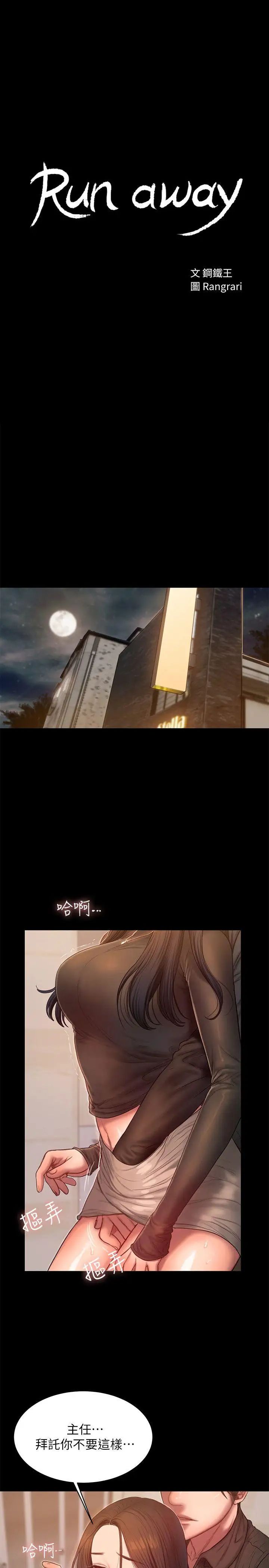 Runaway第34话-妳老公的前途就看妳了