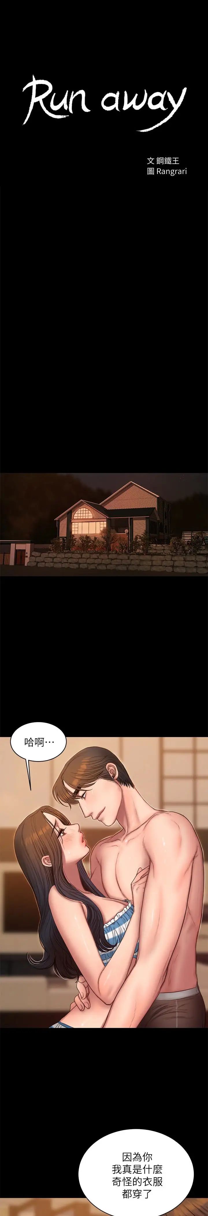 Runaway第46話-忘了妳老公，跟我在一起吧