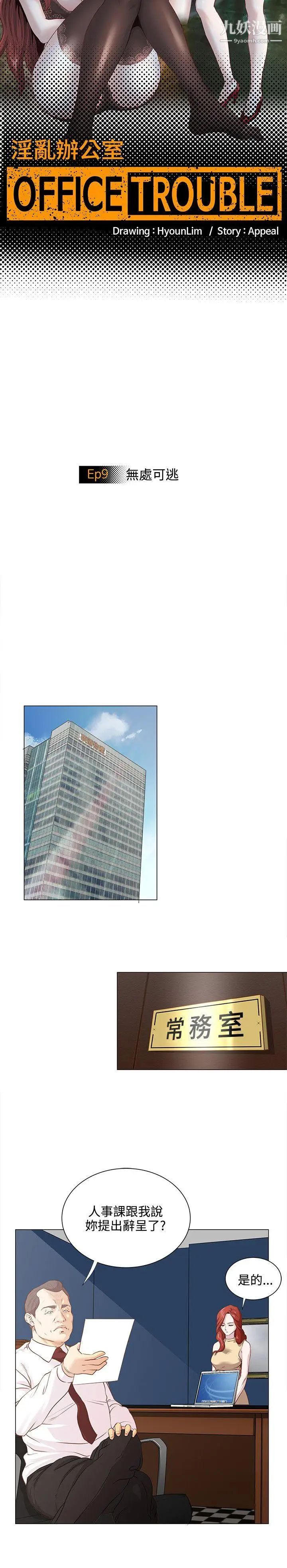 OFFICETROUBLE第9话