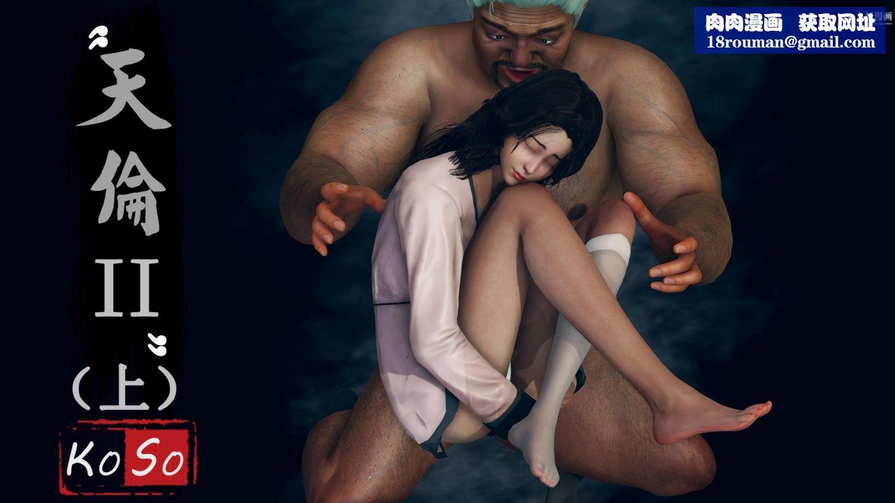 天伦[3D]天伦2【第01话】