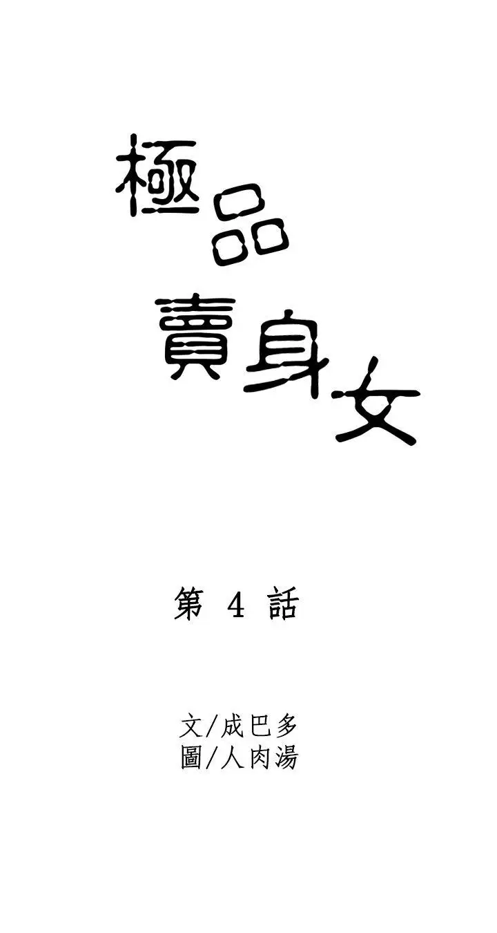 極品賣身女第4話