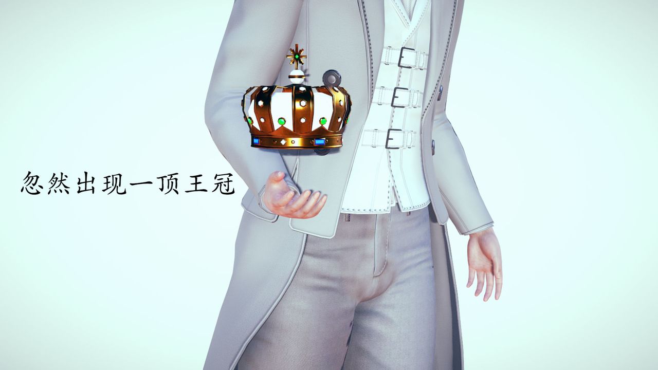 [3D]为所欲为02-序章下