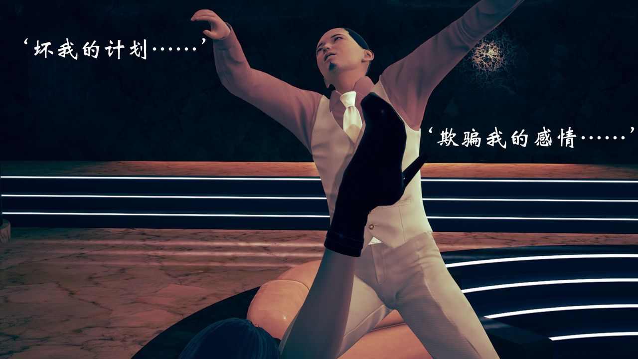 [3D]为所欲为10-白冰篇三