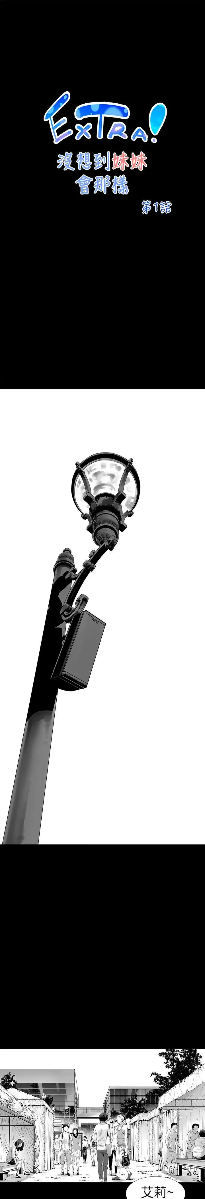 没想到妹妹会那样[Extra]第1话