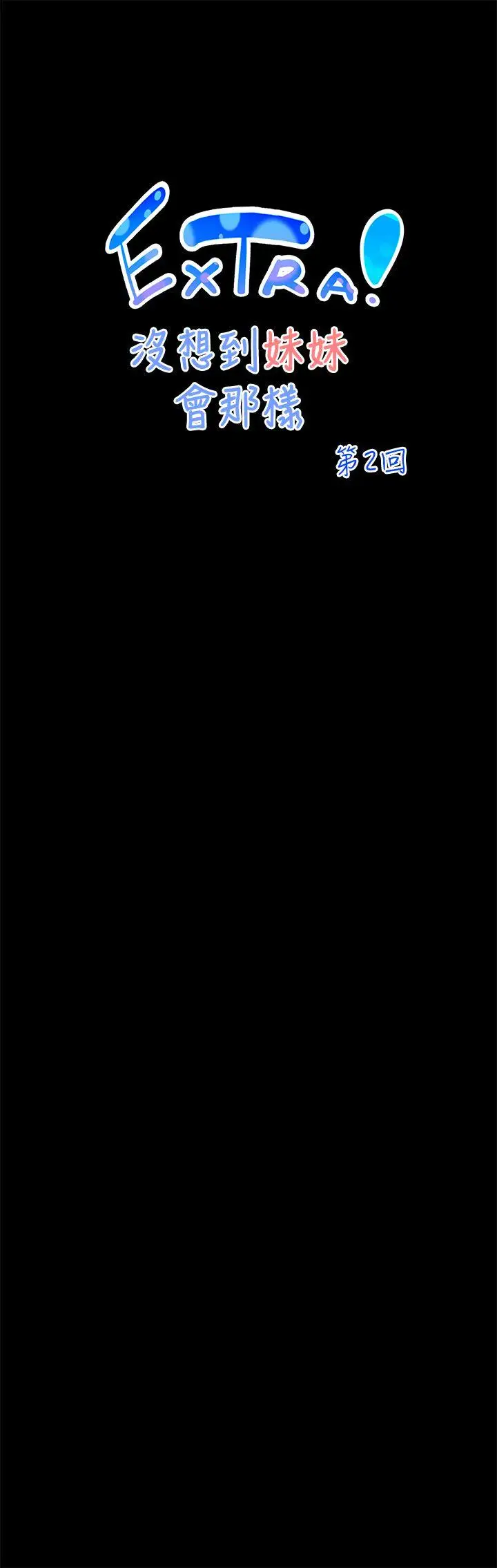 没想到妹妹会那样[Extra]第2话