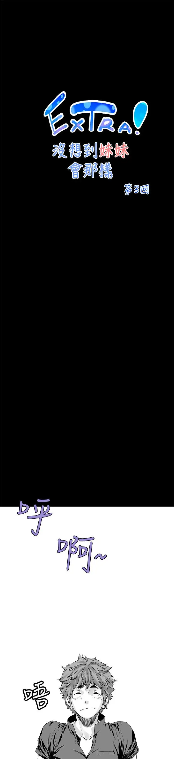 沒想到妹妹會那樣[Extra]第3話
