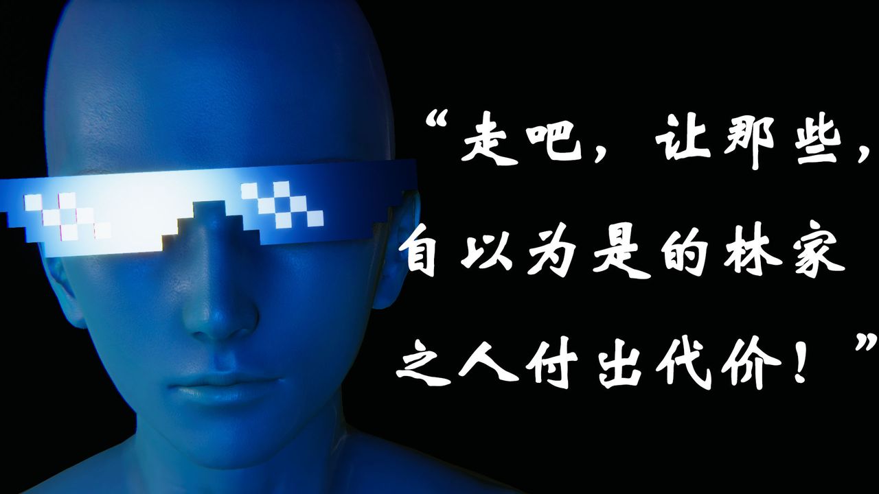 [3D]为所欲为21-林轻舞篇五