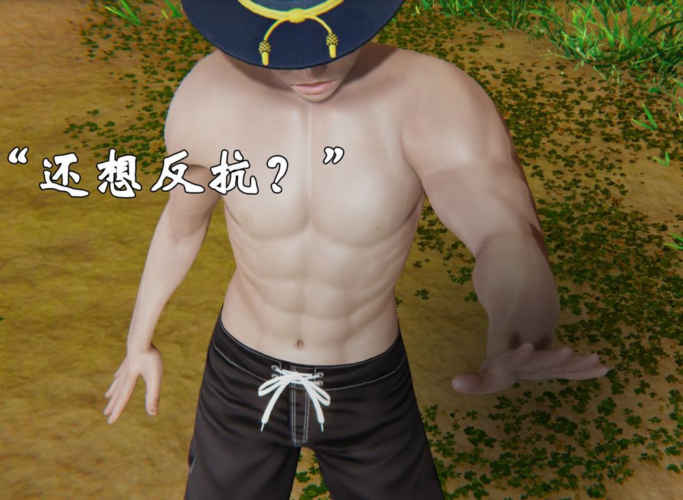 [3D]为所欲为32-魔都大战篇二