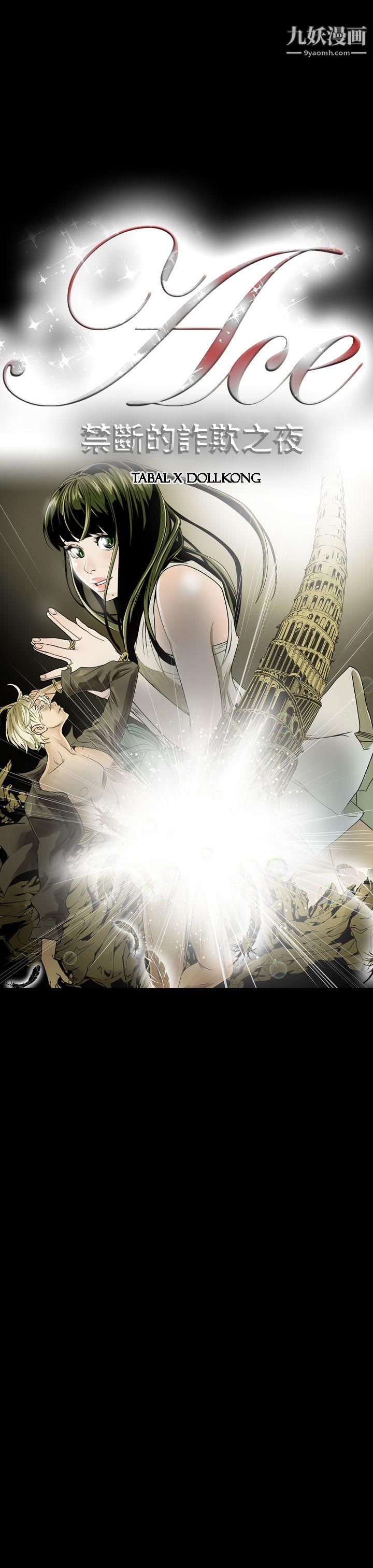 ACE:禁断的诈欺之夜第1话