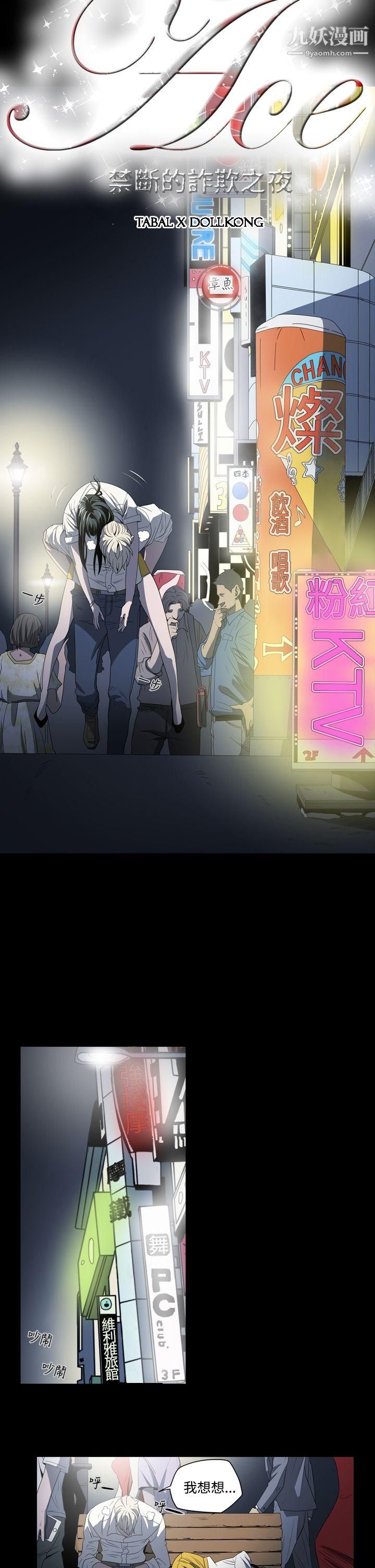 ACE:禁斷的詐欺之夜第4話