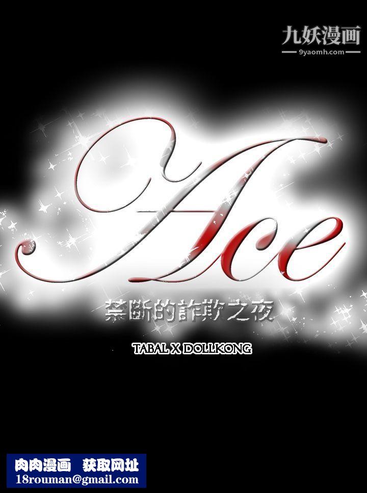 ACE:禁断的诈欺之夜第4话