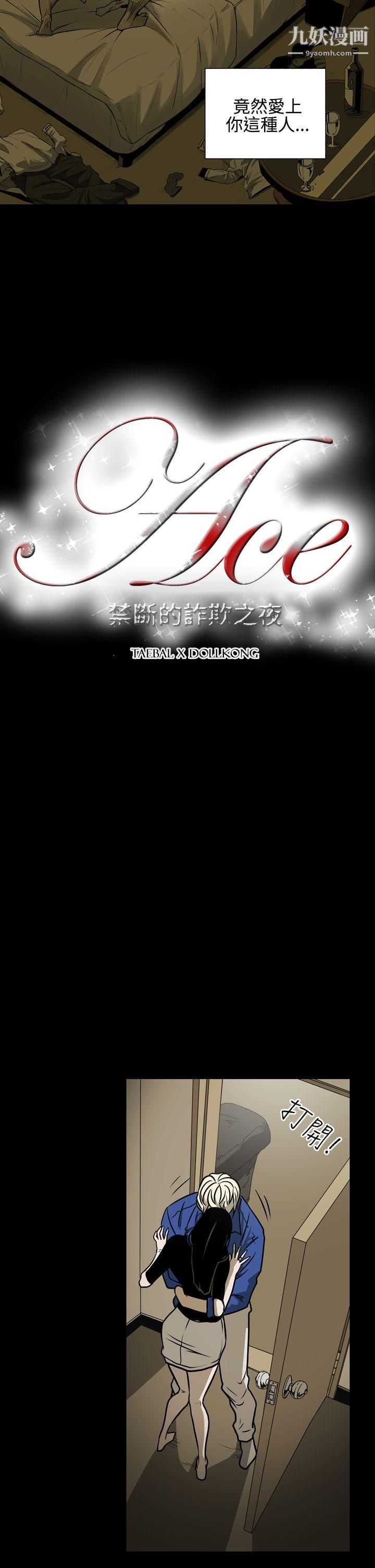 ACE:禁断的诈欺之夜第12话