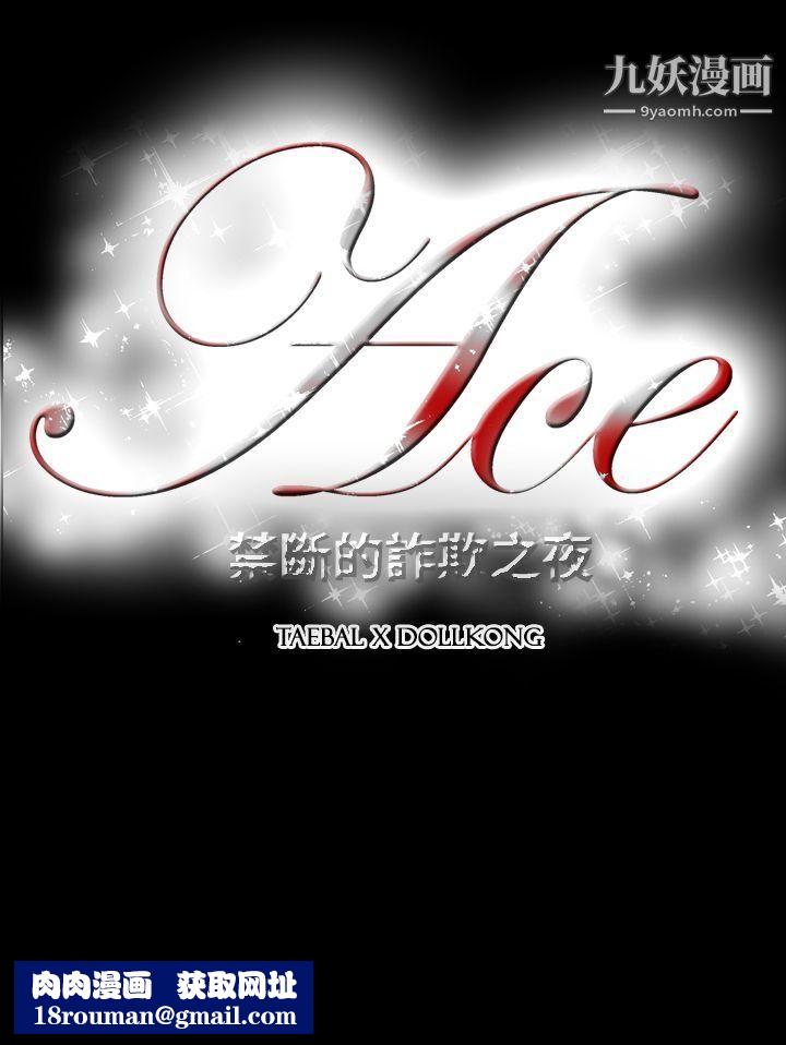 ACE:禁断的诈欺之夜第18话